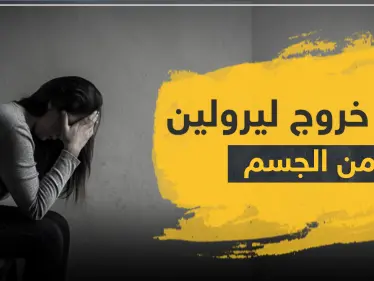 مدة أعراض انسحاب ليرولين - وكالة ستيب نيوز