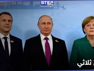 اتفاق بين ماكرون وميركل وبوتين حول ملف الاتفاق النووي الإيراني - وكالة ستيب نيوز