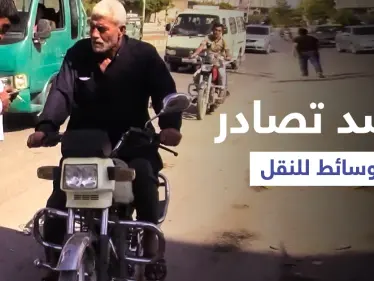 بالفيديو || مع فقدان المحروقات.. حملة تشنها قسد على وسيلة النقل 