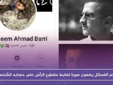 بعد قتله .. عناصر الفصائل وضعوا صورة ملازم بقوات النظام مقطوع الرأس على حسابه بفيس بوك - وكالة ستيب نيوز