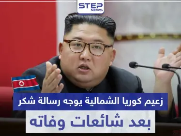 بعد شائعات وفاته.. زعيم كوريا الشمالية " كيم جونغ أون " يشكر موظفي مدينة ساميزيون - وكالة ستيب نيوز