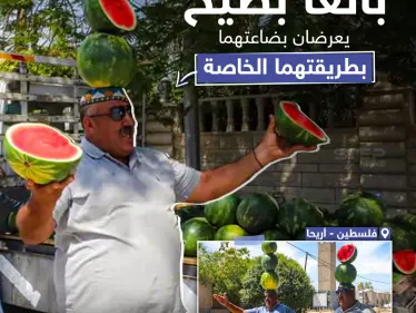 بائعا بطيخ يعرضان بضاعتهما بطريقتهما الخاصة - وكالة ستيب نيوز