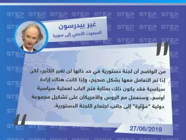 بعد فشل إتمام عمل اللجنة الدستورية "بيدرسون" يقترح تشكيل مجموعة دولية "مؤثرة". - وكالة ستيب نيوز
