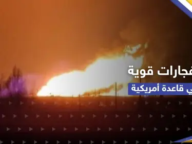 إنفجارات قوية تهز قاعدة أمريكية والتحالف الدولي يسقط مسيّرة في حقل كونيكو شرق سوريا - وكالة ستيب نيوز