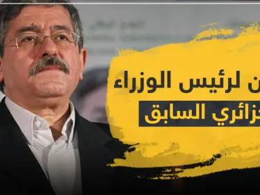 السجن لرئيس وزراء الجزائر الأسبق ومسؤولين من حقبة بوتفليقة.. وهذه التهم - وكالة ستيب نيوز