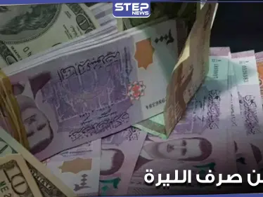 موقع اقتصادي.. يكشف الأسباب الحقيقية وراء تحسن الليرة السورية وإمكانية استمرارها بالتحسن - وكالة ستيب نيوز