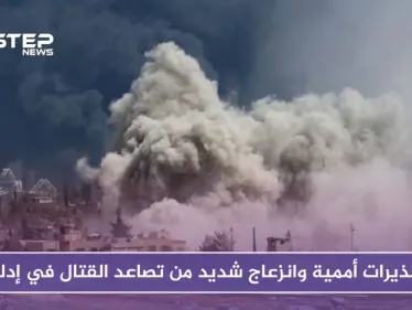 تحذيرات أممية وانزعاج شديد من تصاعد القتال في إدلب - وكالة ستيب نيوز