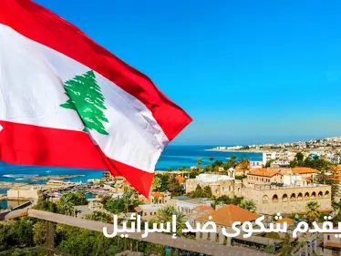 لبنان يشكو إسرائيل من أجل سوريا - وكالة ستيب نيوز