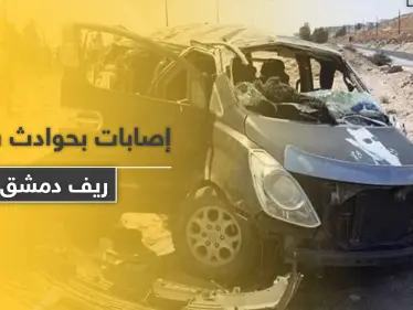 شاهد || حوادث السير تحصد وفيات ومصابين بـ ريف دمشق ودرعا - وكالة ستيب نيوز