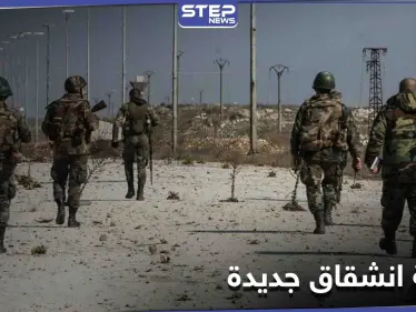 خاص|| موجة انشقاق جديدة.. أولى عملياتها تضرب صفوف قوات النظام ومناطق نفوذ "المعارضة" وجهة المنشقين - وكالة ستيب نيوز