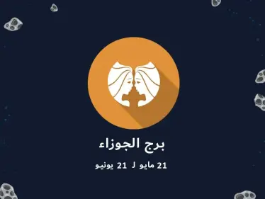 تعرف على أبرز صفات برج الجوزاء - وكالة ستيب نيوز