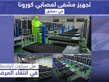 تجهيز مشفى لمصابي كورونا في دمشق - وكالة ستيب نيوز