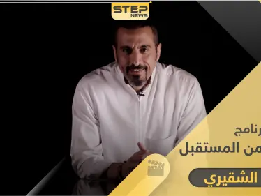 احسان من المستقبل برنامج جديد للشقيري يعرض في رمضان - وكالة ستيب نيوز