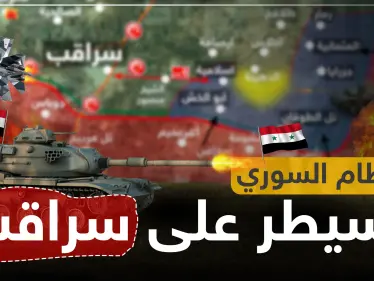 بالخريطة|| عقب تصريحات أردوغان.. قوات النظام السوري تبدأ تمشيط أحياء سراقب - وكالة ستيب نيوز