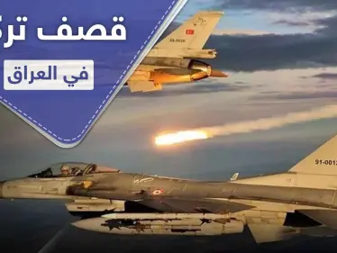 على الرغم من تحذيرات بغداد.. الطيران التركي يقصف حزب العمال الكردستاني داخل العراق - وكالة ستيب نيوز