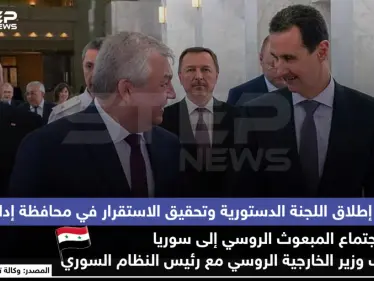 قرب إطلاق اللجنة الدستورية وتحقيق الاستقرار في محافظة إدلب في اجتماع المبعوث الروسي مع الأسد - وكالة ستيب نيوز