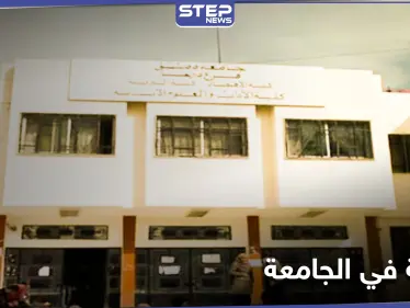 عسكري تابع للنظام السوري يطلق النار على طالب جامعي داخل جامعة درعا لأجل فتاة - وكالة ستيب نيوز