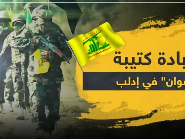 صحيفة إسرائيلية: كتيبة "رضوان" بحزب الله أبيدت في إدلب.. وهذه الجهة تسببت بأكبر خسائرها - وكالة ستيب نيوز