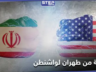 طهران توجّه رسالة إلى واشنطن عبر السفارة السويسرية.. وباقري يؤكّد "لا نيّة لإيران بشنّ أي هجوم" - وكالة ستيب نيوز