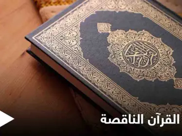 حُذفتْ منها سورة بأكملها... الأوقاف الكويتية تفتح تحقيقاً حول نسخة غير مكتملة من "القرآن الكريم" - وكالة ستيب نيوز