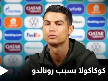 حركة واحدة من رونالدو تكلف كوكاكولا 4 مليار دولار إليك التفاصيل - وكالة ستيب نيوز