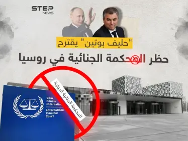 "الدوما الروسي" يقترح فرض حظر على نشاط المحكمة الجنائية الدولية في روسيا - وكالة ستيب نيوز