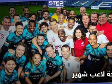 بفيديو إباحي.. فضيحة جنسية تطال لاعب شهير خلال مباراة خيرية لمنظمة اليونسيف - وكالة ستيب نيوز