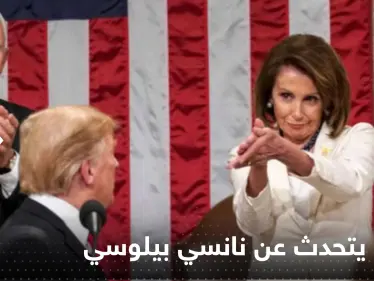 "المجنونة الغبية"..ترامب يتهم بيلوسي بتقديم "خدمات" للصين - وكالة ستيب نيوز
