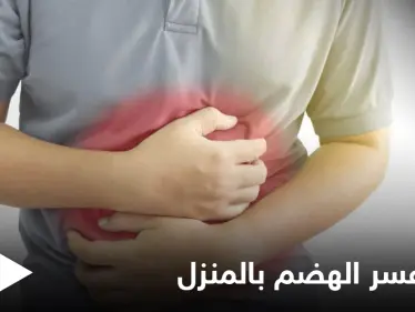 6 وصفات طبيعية لعلاج عسر الهضم وحرقة المعدة في المنزل - وكالة ستيب نيوز