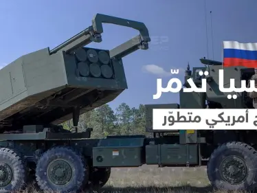 روسيا تُدمّر سلاح أمريكي "متطوّر" في أوكرانيا وواشنطن تزوّد كييف بأسلحة جديدة - وكالة ستيب نيوز