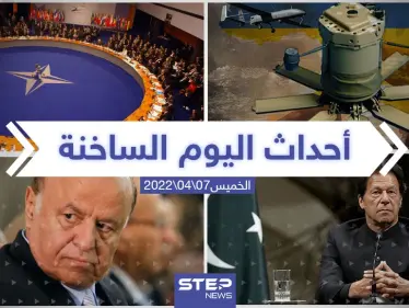 ملخص أخبار اليوم - الخميس 10/04/2022 - وكالة ستيب نيوز