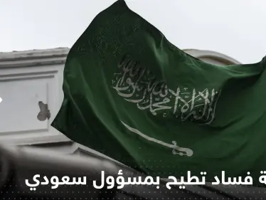 فضيحة فساد تطيح بمسؤول سعودي رفيع والملك سلمان يتحرك ويصدر مراسيم - وكالة ستيب نيوز