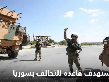 تصعيد "خطير".. تركيا تستهدف قاعدة للتحالف شمال سوريا وأنباء عن وقوع قتلى وجرحى - وكالة ستيب نيوز