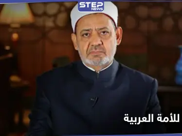 تخصّ سوريا.. شيخ الأزهر يوجّه رسالة هامة للعرب - وكالة ستيب نيوز