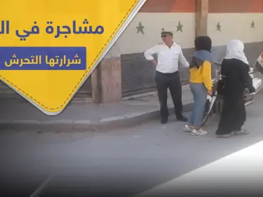 شاهد|| مشاجرة بين شبان الحسكة وشرطة النظام السوري تتسبب باعتقالات.. ما علاقة فتيات المنطقة! - وكالة ستيب نيوز