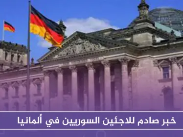 ألمانيا توقف آلاف طلبات اللجوء لـ اللاجئين السوريين - وكالة ستيب نيوز