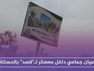 عصيان جماعي داخل معسكر لـ"قسد" بالحسكة.. والميليشيا تكثف من حملاتها للتجنيد الإلزامي - وكالة ستيب نيوز