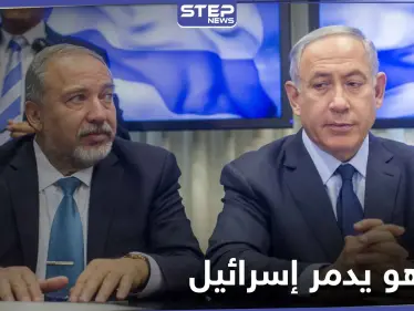 ليبرمان يكشف حقائق عن نتنياهو ويؤكد استعداده لتدمير اسرائيل - وكالة ستيب نيوز