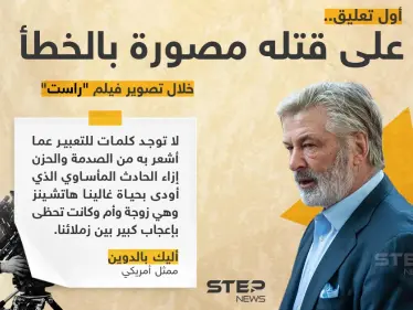 أول تعليق من الممثل الأمريكي "أليك بالدوين" على قتله مصورة خلال تصوير فيلم - وكالة ستيب نيوز