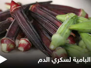 غنية بالألياف ومضادات الأكسدة.. تعرف على فوائد البامية للتحكم بسكري الدم - وكالة ستيب نيوز