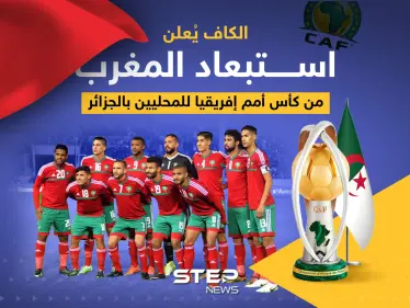 الكاف يُعلن استبعاد المغرب من كأس أمم إفريقيا للمحليين بالجزائر - وكالة ستيب نيوز