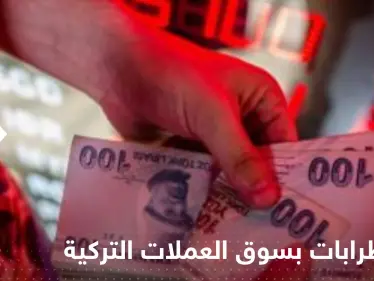 اضطرابات تهدد سوق العملات التركية.. وبنك عالمي يحذر: المشاكل قد تتفجر - وكالة ستيب نيوز