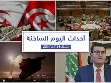أهم أخبار اليوم في الوطن العربي والعالم- الثلاثاء 14/12/2021 - وكالة ستيب نيوز