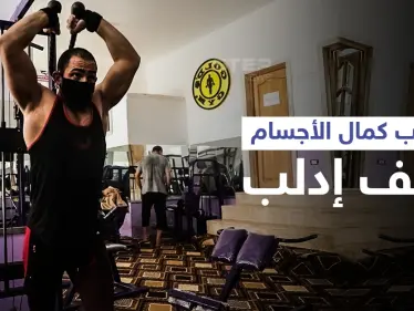 عودة لعبة كمال الأجسام إلى ساحة التدريب في محافظة إدلب - وكالة ستيب نيوز