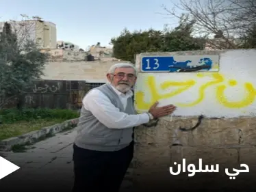 "أنقذوا حي سلوان" صرخة جديدة لإنقاذ 800 عائلة فلسطينية مهددة بالتهجير - وكالة ستيب نيوز
