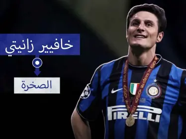 خافيير زانيتي.. من بائع للبن إلى أسطورة في كرة القدم - وكالة ستيب نيوز