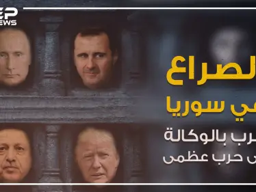 صراع النفوذ في سوريا من حرب بالوكالة إلى حرب عظمى فلمن ستكون الغلبة؟ - وكالة ستيب نيوز