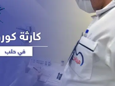 بعد وفاته وإقامة العزاء.. صحّة النظام السوري تكتشف طبيباً توفي بكورونا وتحذيرات من كارثة - وكالة ستيب نيوز