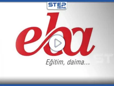 تعرّف على تطبيق "eba" بديل التعليم في تركيا واحصل على رصيد مجاني لتفعيله عبر هذا الرابط (فيديو) - وكالة ستيب نيوز