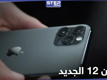 شركة آبل تطلق هاتفي آيفون 12 برو وآيفون 12 برو ماكس بتقنيات مميزة - وكالة ستيب نيوز